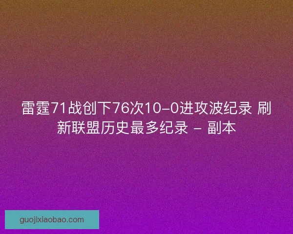 雷霆71战创下76次10-0进攻波纪录 刷新联盟历史最多纪录 - 副本