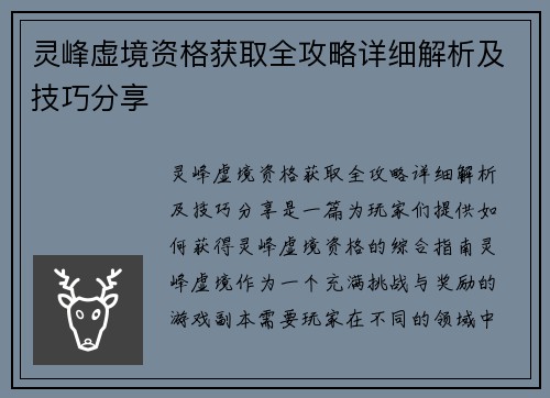 灵峰虚境资格获取全攻略详细解析及技巧分享