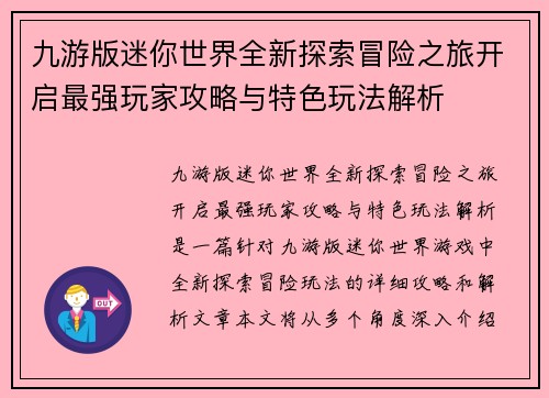 九游版迷你世界全新探索冒险之旅开启最强玩家攻略与特色玩法解析