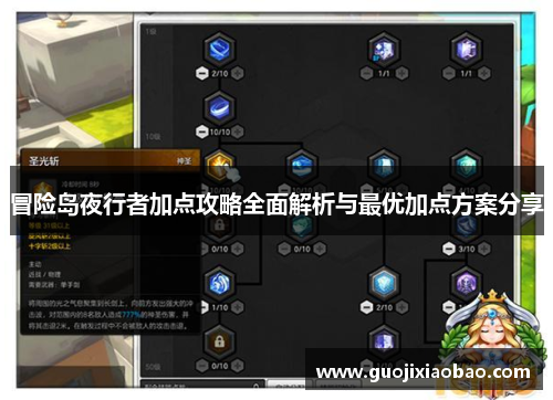 冒险岛夜行者加点攻略全面解析与最优加点方案分享