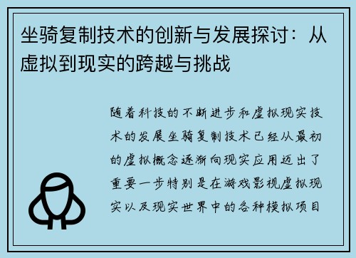 坐骑复制技术的创新与发展探讨：从虚拟到现实的跨越与挑战