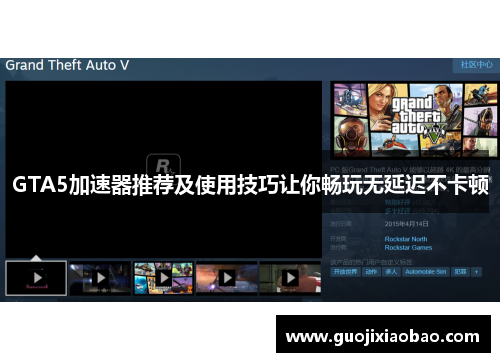 GTA5加速器推荐及使用技巧让你畅玩无延迟不卡顿